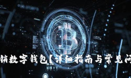 如何注销数字钱包?详细指南与常见问题解答