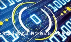 如何在手机上迁移TPWallet：完整指南