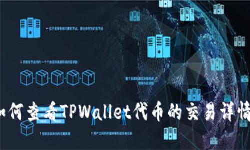 如何查看TPWallet代币的交易详情?