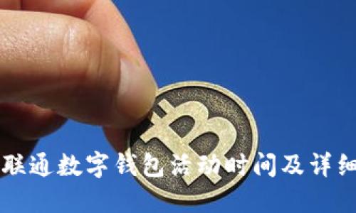 成都联通数字钱包活动时间及详细介绍
