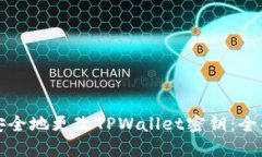 如何安全地更改TPWallet密钥：全面指南