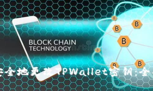 如何安全地更改TPWallet密钥：全面指南