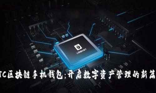 HTC区块链手机钱包:开启数字资产管理的新篇章