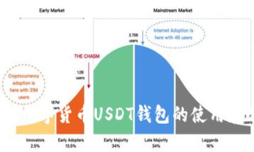 全面解析：数字货币USDT钱包的使用和选择指南