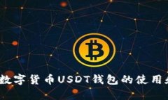 全面解析：数字货币USDT钱包的使用和