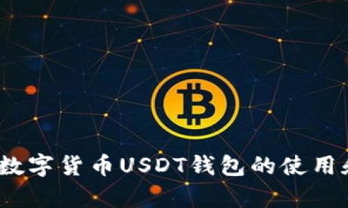 全面解析：数字货币USDT钱包的使用和选择指南