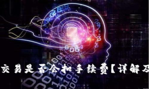 TPWallet取消交易是否会扣手续费？详解及常见问题解答
