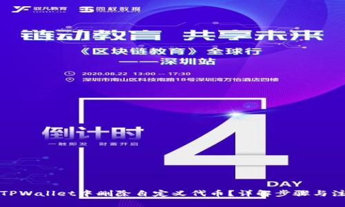 如何在TPWallet中删除自定义代币?详解步骤与注意事项