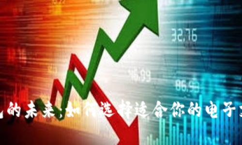 数字钱包的未来：如何选择适合你的电子支付工具