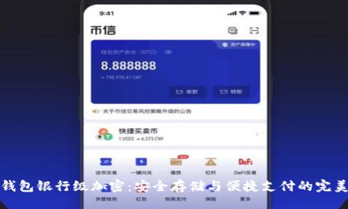 与
电子钱包银行级加密:安全存储与便捷支付的完美结合