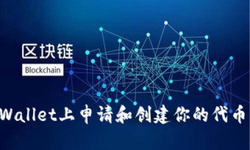 如何在TPWallet上申请和创建你的代币:完整指南