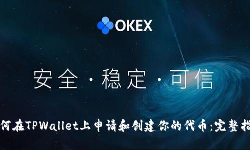 如何在TPWallet上申请和创建你的代币:完整指南