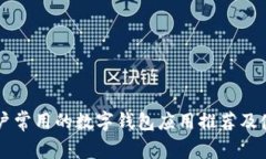 苹果用户常用的数字钱包应用推荐及使