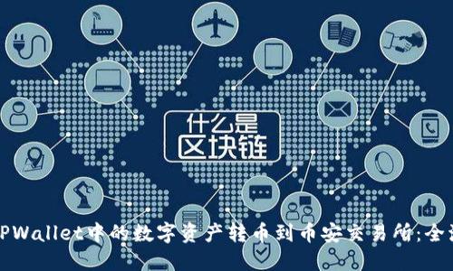 如何将TPWallet中的数字资产转币到币安交易所：全流程详解