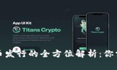 TP钱包数字货币发行的全方位解析：你
