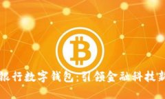 山西银行数字钱包：引领金融科技新潮