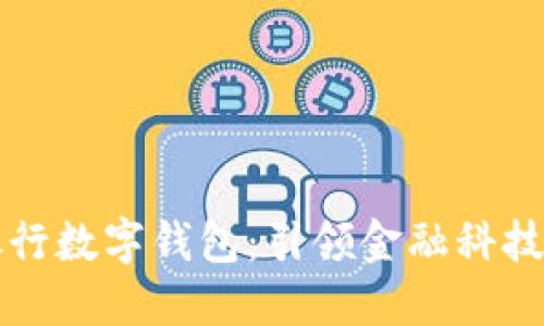 山西银行数字钱包:引领金融科技新潮流