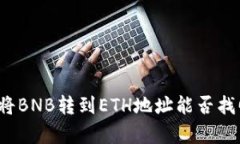 使用TP钱包将BNB转到ETH地址能否找回？