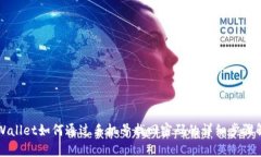 TPWallet如何通过手机号找回密码的详细