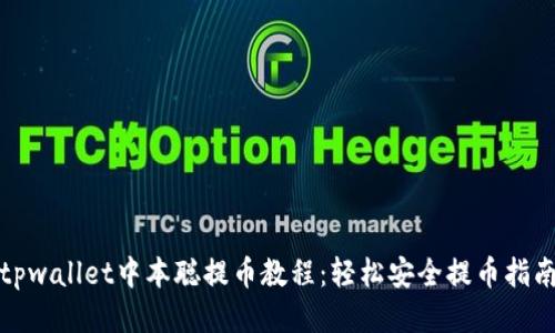 tpwallet中本聪提币教程:轻松安全提币指南