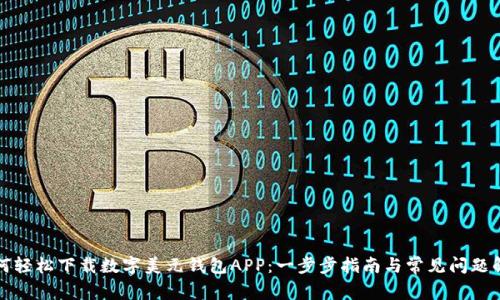 如何轻松下载数字美元钱包APP:一步步指南与常见问题解答