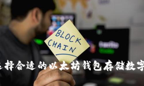 如何选择合适的以太坊钱包存储数字货币?