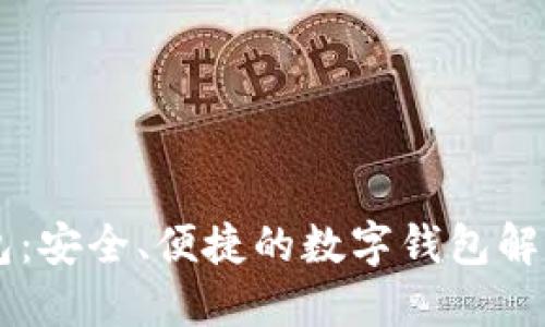 IM钱包:安全、便捷的数字钱包解决方案