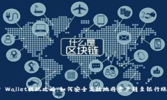 TP Wallet提现攻略：如何安全高效地将资