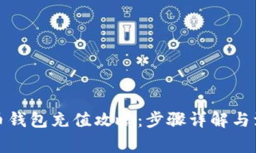 数字货币钱包充值攻略:步骤详解与注意事项