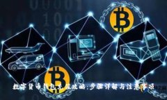 数字货币钱包充值攻略：步骤详解与注