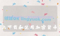如何在iPhone上下载和使用加密货币钱包
