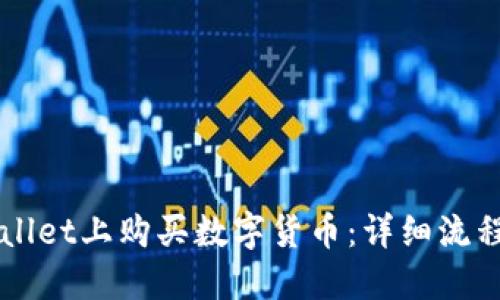 如何在TPWallet上购买数字货币:详细流程与实用指南