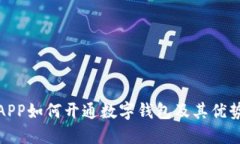 建行APP如何开通数字钱包及其优势详解