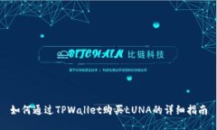 如何通过TPWallet购买LUNA的详细指南