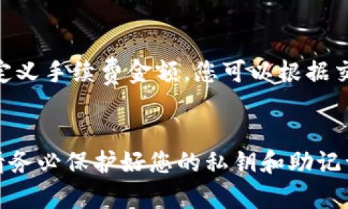   数字钱包怎么查钱包号？ / 
 guanjianci 数字钱包,钱包号,数字货币,钱包地址 /guanjianci 

随着区块链技术的发展和数字货币的普及，越来越多的人开始使用数字钱包来管理和存储他们的虚拟资产。然而，对于许多新手来说，如何查找他们的数字钱包号可能成为了一道障碍。本文将为您详细介绍如何查找数字钱包号，并解答相关问题，帮助您更好地使用数字钱包。

一、数字钱包号的定义

在深入探讨如何查找数字钱包号之前，我们首先要明白数字钱包号是什么。数字钱包号，也称为钱包地址，是一个唯一的字符串，用于标识一个特定的钱包。它通常由字母和数字组成，不同的数字钱包可能有不同的地址格式。这个地址就像您的银行账号，用以接收和发送数字货币。

每个数字钱包都有一个或多个钱包地址，用于存放不同种类的数字资产。例如，您可能有一个比特币钱包地址、一个以太坊钱包地址等。在进行交易时，您需要提供接收方的钱包地址，同时在交易记录中，您的钱包地址也会被记录。

二、如何查找钱包号

现在我们已对数字钱包号有了基本的认识，接下来将详细介绍几种查找数字钱包号的方法：

h41. 在钱包应用内查找/h4
大多数数字钱包都有用户友好的界面，您可以在钱包应用内很容易地找到您的钱包地址。例如，您可以按照以下步骤进行查找：
ul
    li打开您的数字钱包应用。/li
    li找到“钱包”或“账户”选项。/li
    li选择您想要查看的数字货币类型（如比特币、以太坊等）。/li
    li在该货币的界面上，您将看到您的钱包地址。/li
/ul

h42. 使用区块链浏览器/h4
如果您知道您的钱包地址的部分信息，比如部分交易记录，您可以通过区块链浏览器来查找完整的钱包地址。区块链浏览器是一个公共的网络工具，可以让用户查看和分析区块链数据。您可以在浏览器中输入您的交易 ID 或者已知的地址，然后找到相关的信息。

h43. 查找备份文件/h4
如果您曾经备份过您的数字钱包，您可以在备份文件中查找钱包地址。这通常是在创建钱包时系统会自动生成一个助记词或私钥，建议您妥善保存这些信息，以便您在需要时随时找到您的钱包地址。

h44. 联系客服支持/h4
如果您仍然找不到您的钱包地址，您可以联系您所使用的钱包服务提供商的客服支持。他们通常会提供帮助，以解决用户在查询钱包信息时遇到的问题。

三、查找钱包号的注意事项

在查找数字钱包号的过程中，有一些事项需要特别注意，确保您的资产安全：
ul
    listrong确保安全：/strong绝对不要分享您的私钥或助记词。其他人获得这些信息后，可以完全控制您的钱包。/li
    listrong使用官方渠道：/strong始终使用官方网站或官方应用程序，以避免钓鱼网站或应用。/li
    listrong定期备份：/strong定期备份您的钱包信息，以便在手机丢失或应用崩溃时恢复。/li
/ul

四、常见问题解答

h41. 钱包号和私钥有什么区别？/h4
钱包号和私钥是数字钱包中的两个重要概念，虽然它们相互关联，但功能却完全不同。
钱包号，也被称为钱包地址，是您用来接收和发送数字货币的公开地址。任何人都可以看到这个地址，并向您发送资金。这就像是银行的账户号码，其他人可以用这个号码向您转账，但他们无法访问您的账户。
相反，私钥是您钱包的安全凭证，只有您能看到。私钥用于签署交易并访问您的资产。如果他人获得了您的私钥，他们就可以完全控制您的钱包，并可能会窃取您的财产。因此，保护私钥的安全至关重要。

h42. 如果我丢失了钱包地址怎么办？/h4
如果您丢失了钱包地址，但还记得您的私钥或助记词，则可以通过钱包应用程序重新生成钱包地址。大多数数字钱包都允许您使用私钥或助记词恢复钱包。不过如果您完全丢失了访问权限，没有备份任何信息，那么找回钱包地址就非常困难，几乎是不可能的。因此，强烈建议用户定期备份重要信息。

h43. 钱包号怎么正确使用？/h4
钱包号的使用相对简单。在发送或接收数字货币时，您只需要确保输入正确的地址。在转账资金时，只需将接收方的钱包地址输入到发送界面，并确认所有信息无误。如果输入错误，您的资金可能会被转移到错误的地址，且无法追回。
在接收货币时，确保将您的钱包地址准确地发送给对方。在某些情况下，您可以使用二维码功能，这样可以避免手动输入出错的风险。

h44. 数字钱包是否支持多币种？/h4
不同的数字钱包平台支持的数字货币种类不同。有些钱包只支持某种特定类型的数字货币，如比特币或以太坊。不过，现在很多数字钱包都开始提供多币种支持，用户可以在同一应用内管理多种数字资产。在使用多币种钱包时，确保选择正确的数字货币类型，以免发生转账错误。

h45. 小额转账的手续费高吗？/h4
数字货币交易手续费通常与网络的拥挤程度和交易的复杂性有关。对于小额转账，手续费可能显得较为昂贵。有些钱包会允许用户自定义手续费金额，您可以根据交易的紧急程度进行调整。不过，在高峰期，网络手续费可能会相对提高，因此在选择交易时机时，可以考虑当前的网络状态。

总结
查找数字钱包号的方法有很多，结合实际情况选择合适的方式，可以帮助您更快地找到所需的信息。同时，为保证数字资产的安全性，请务必保护好您的私钥和助记词，避免因疏忽而造成不必要的损失。希望本文能为您提供实用的指南，帮助您更好地管理数字钱包。