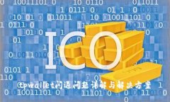 tpwallet闪退问题详解与解决方案
