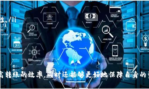 biao ti/biao ti数字钱包转账攻略：如何快速、安全地进行转账/biao ti

数字钱包, 转账, 移动支付, 安全转账/guanjianci

随着数字技术的迅猛发展，数字钱包的使用变得越来越普遍。人们越来越依赖这些工具进行日常交易，包括购物、转账和支付账单。数字钱包不仅提供方便的支付方式，还提供了转账的功能。本文将详细介绍数字钱包转账的流程、安全性、注意事项等方面，希望能够帮助用户更好地理解和使用数字钱包进行转账。

什么是数字钱包？
数字钱包是一种存储用户银行卡信息、信用卡信息及其他支付工具的应用程序或在线服务。用户可以通过数字钱包进行在线支付、转账和接收款项。常见的数字钱包服务包括支付宝、微信支付、Apple Pay等。
数字钱包的核心功能是提供便捷的支付和转账体验。用户不需要每次进行交易时输入银行卡号等信息，只需通过手机或电脑的应用程序进行操作。此外，数字钱包通常会提供多种安全措施来保护用户的资金安全。

数字钱包转账的基本步骤
数字钱包转账的步骤相对简单，以下是基本的操作流程：
ol
  listrong下载并注册数字钱包应用：/strong首先，用户需要在手机应用商店中下载所选的数字钱包应用，安装后按照提示完成注册流程。通常需要提供手机号码以及创建密码等基本信息。/li
  listrong绑定银行账户或信用卡：/strong注册完成后，用户需要将自己的银行账户或信用卡与数字钱包进行绑定。这是为了方便后续的资金存入和转出。/li
  listrong选择转账功能：/strong在数字钱包的界面中，寻找转账或发送金额的选项。不同的应用可能会有不同的名称，但通常会在首页或支付页面显著位置。/li
  listrong输入收款人信息：/strong用户需要输入收款人的手机号或数字钱包账户信息。确保信息的准确性是至关重要的，错误的信息将导致转账失败或款项丢失。/li
  listrong输入转账金额：/strong在收款人信息输入无误后，用户需要输入希望转账的金额。此时，用户可以查看系统可能收取的手续费信息。/li
  listrong确认转账：/strong最后，用户需要确认所有信息无误，并输入支付密码或者使用指纹/面部识别进行身份验证，以完成转账。/li
/ol

数字钱包转账的安全性
安全性是转账过程中最重要的考虑因素之一。数字钱包通过多层安全措施来保护用户的资金安全：
ul
  listrong身份验证：/strong大多数数字钱包应用要求用户进行身份验证，例如密码、指纹识别或面部识别。这些措施确保只有账户持有人才能进行转账操作。/li
  listrong加密技术：/strong数字钱包通常使用数据加密技术来保护用户的金融信息，确保信息在传输过程中的安全性，防止被黑客窃取。/li
  listrong监控异常活动：/strong许多数字钱包会设置监控系统，自动检测并报警可疑的交易活动，例如短时间内的多笔转账等。/li
  listrong客户服务支持：/strong一旦发现问题，用户可以迅速联系数字钱包的客服，进行处理和协助。/li
/ul

常见问题解答
在使用数字钱包转账的过程中，用户可能会遇到一些常见问题，以下为详细解答：

问题1：转账失败通常是因为什么？
转账失败的情况可以归结为几个原因：
ul
  listrong账户信息错误：/strong输入的收款人账号或手机号可能有误，导致系统无法识别收款人。/li
  listrong余额不足：/strong用户的数字钱包账户余额不足以支付转账金额及相关手续费。/li
  listrong网络问题：/strong不稳定的网络连接可能导致转账请求未能发送，进而造成转账失败。/li
  listrong安全限制：/strong有些数字钱包会对单次或每日的转账金额设置限制，超过限制后将无法继续转账。/li
/ul
在遇到转账失败的情况时，用户可以查看系统返回的错误代码或信息，逐项排查，并尝试重新进行转账。必要时，可以联系客户服务以获得帮助。

问题2：转账后多久资金到账？
资金到账的时间因不同的数字钱包及其政策而异：
ul
  listrong即时到账：/strong一些数字钱包支持即时到账，对于同一平台内的转账往往是即时的，用户可以迅速看到转账结果。/li
  listrong银行时间限制：/strong如果转账涉及到银行间的资金转移，尤其跨行转账，到账时间可能会有所延迟。一般情况下，到账时间会在数分钟到几个小时之间。/li
  listrong经营时间限制：/strong交易如果在非工作时间进行，可能会延迟到下一个工作日才能到账。/li
/ul
为了能顺利进行转账，了解清楚所用数字钱包的政策是必要的，用户可以在使用前查询相关的转账规则。

问题3：如果转错账怎么办？
转错账是一个令人焦虑的问题，首先要保持冷静：
ul
  listrong确认信息：/strong先确认转账记录，确保确实转错了账。查看转账日期、金额和收款人信息，保证转账操作无误。/li
  listrong联系客服：/strong如果确实转错账，立即联系数字钱包的客服支持，说明情况并请求帮助。顾客服务可能提供一些帮助，例如撤回未完成的交易或联系错误收款人。/li
  listrong向收款人说明情况：/strong直接联系收款人，说明转账错误，请求对方将误转的金额退回，如果对方是朋友或家人，可能会较为顺利。/li
/ul
转账错误的情况时有发生，前提是要及时采取行动，许多数字钱包都具有一定的保护机制，及时申请可能会减少损失。

问题4：数字钱包的手续费通常是多少？
数字钱包的手续费因服务提供商及转账方式而有显著差异：
ul
  listrong跨行转账：/strong通常跨行转账手续费相对较高，可能会根据金额的一定比例收取，例如1%-2%。/li
  listrong同一平台内转账：/strong许多数字钱包提供免费的同一钱包内转账服务，用户之间转账多不会产生手续费。/li
  listrong支付服务：/strong商业支付时，数字钱包也许会收取比个人交易更高的费用，例如1.5%-3%作为服务费。/li
/ul
考虑手续费是进行转账时需注意的因素，用户应在转账前查阅相应的收费标准，确保交易费用符合预算。

问题5：如何保证数字钱包的安全性？
提升数字钱包安全性的有效方法包括：
ul
  listrong定期更换密码：/strong定期更换数字钱包的密码，避免使用生日、电话等简单信息，以降低被破解的风险。/li
  listrong开启双重认证：/strong许多数字钱包支持双重身份认证，用户可以在登录或转账时进行额外的身份确认，大幅提升安全性。/li
  listrong防范钓鱼网站：/strong在使用数字钱包时，确保只通过官方渠道访问平台，避免在可疑网站输入个人信息。/li
  listrong及时更新应用：/strong保持数字钱包的更新，确保使用最新版本以防范潜在的安全漏洞。/li
/ul
安全应当是使用数字钱包的首要考虑，用户只有在确保安全的环境下进行交易，才能享受到数字钱包所带来的便捷体验。

综上所述，数字钱包转账是现代移频支付的重要一环，用户需要理解其基本操作流程与安全机制。通过学习和实践，用户不仅能够提高转账的效率，同时还能够更好地保障自身的资金安全。