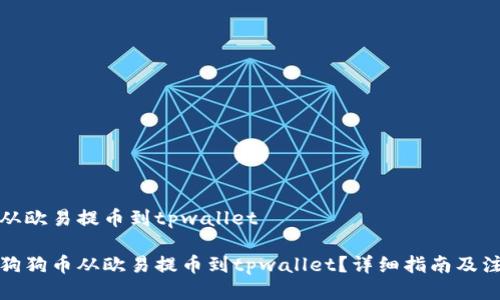 狗狗币从欧易提币到tpwallet
如何将狗狗币从欧易提币到tpwallet?详细指南及注意事项