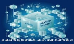 区块链钱包绑定指南：安全、便捷的操