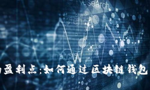 区块链钱包的盈利点:如何通过区块链钱包实现财富增值