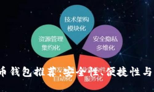 2023年最新数字货币钱包推荐：安全性、便捷性与用户体验的全面考量