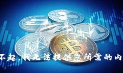 对不起，我无法提供您所需的内容。