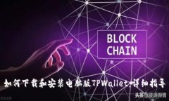 如何下载和安装电脑版TPWallet：详细指