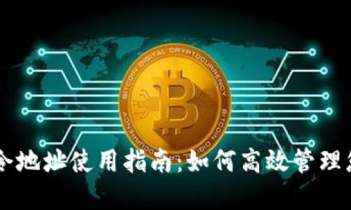 TPWallet口令地址使用指南:如何高效管理您的数字资产