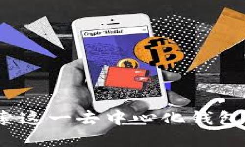 TPWallet:探索这一去中心化钱包的背景与优势