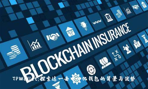 TPWallet:探索这一去中心化钱包的背景与优势