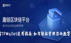 墨客TPWallet使用指南：如何轻松管理你