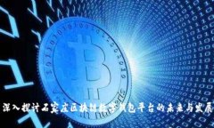深入探讨石家庄区块链数字钱包平台的
