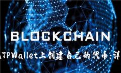 如何在TPWallet上创建自己的代币：详细