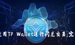 如何使用TP Wallet进行闪兑交易：完整指